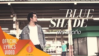 คอร์ดเพลง เพราะคิดถึง - Blue Shade