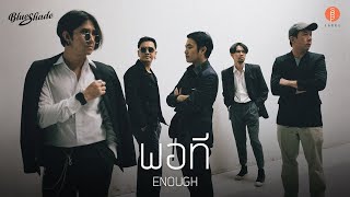คอร์ดเพลง พอที - Blue Shade