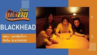 คอร์ดเพลง อย่าเสียน้ำตา - Blackhead