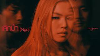 คอร์ดเพลง เลิกบ้า (Ngo) - Television Off