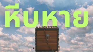 คอร์ดเพลง หีบหาย - DJ PATED