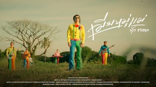 คอร์ดเพลง เมียหมู่แม่ - นุ๊ก ธนดล