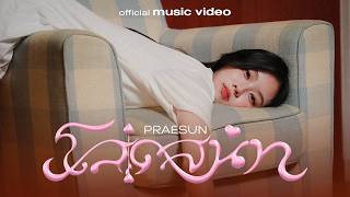 คอร์ดเพลง โสดสนิท (100% single) - Praesun