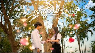 คอร์ดเพลง เจ้าผู้งาม - ยังอี้ วีระพล