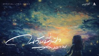 คอร์ดเพลง ในวันที่ฟ้าสวยงาม - มนัสวีร์