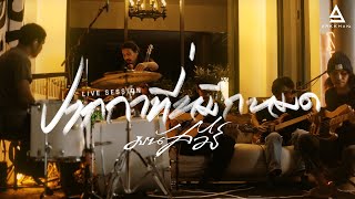 คอร์ดเพลง ปากกาที่หมึกหมด - มนัสวีร์