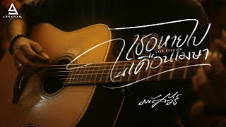 คอร์ดเพลง เธอหายไปในเดือนเมษา - มนัสวีร์