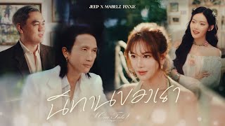 คอร์ดเพลง นิทานของเรา (Our Tale) - JEEP x MABELZ PiXXiE