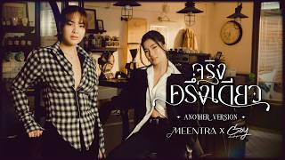 คอร์ดเพลง จริงครึ่งเดียว (Another Version) - มีนตรา อินทิรา ft.Goy Arachaporn
