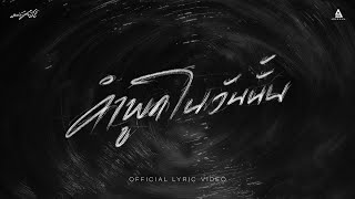 คอร์ดเพลง คำพูดในวันนั้น - มนัสวีร์