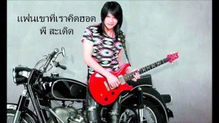 คอร์ดเพลง แฟนเขาที่เราคิดฮอด - พี สะเดิด