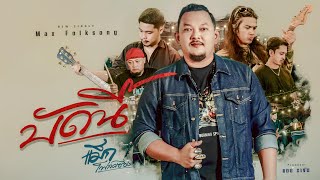 คอร์ดเพลง บัดนี้ - แม็ก โฟล์คซอง