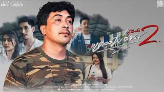 คอร์ดเพลง แหลงพ่อขุน 2 (กูมึงมัน) - เดช อิสระ