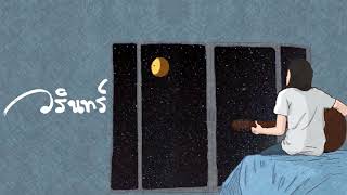 คอร์ดเพลง อีกฟากหนึ่งของพระจันทร์ - WARIN วรินทร์