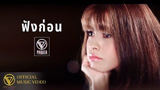 คอร์ดเพลง ฟังก่อน - PARATA