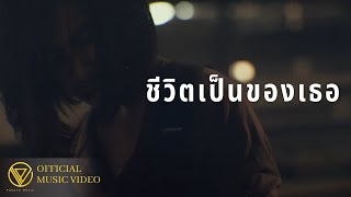 คอร์ดเพลง ชีวิตเป็นของเธอ - PARATA