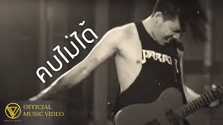 คอร์ดเพลง คบไม่ได้ - PARATA