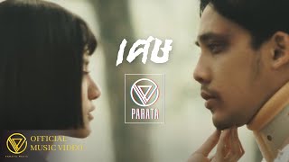 คอร์ดเพลง เศษ - PARATA