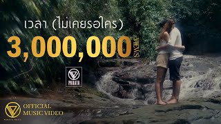 คอร์ดเพลง เวลา (ไม่เคยรอใคร) - PARATA