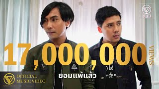 คอร์ดเพลง ยอมแพ้แล้ว - PARATA