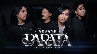 คอร์ดเพลง ของตาย - PARATA