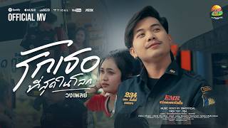 คอร์ดเพลง รักเธอที่สุดในโลก - วงเพลย์