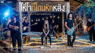 คอร์ดเพลง ให้ใจก็โดนหักหลัง - เนสกาแฟ ศรีนคร