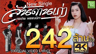 คอร์ดเพลง สันดานเก่า - กระต่าย พรรณนิภา