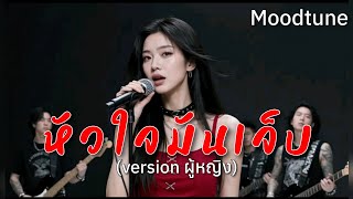 คอร์ดเพลง หัวใจมันเจ็บ - Moodtune