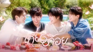 คอร์ดเพลง เกี่ยวก้อย (Forever Entwined) - เก่ง หฤษฎ์ ft.Namping, Tle, FirstOne