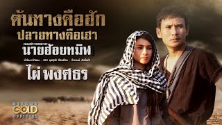 คอร์ดเพลง ต้นทางคือฮัก ปลายทางคือเฮา - ไผ่ พงศธร