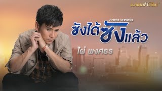 คอร์ดเพลง ซังได้ซังแล้ว - ไผ่ พงศธร