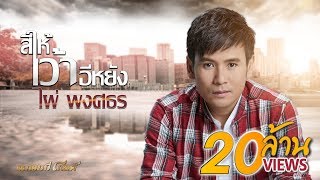 คอร์ดเพลง สิให้เว้าอีหยัง - ไผ่ พงศธร