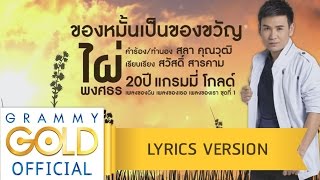 คอร์ดเพลง ของหมั้นเป็นของขวัญ - ไผ่ พงศธร