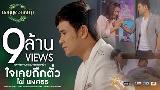 คอร์ดเพลง ใจเคยถืกตั๋ว - ไผ่ พงศธร