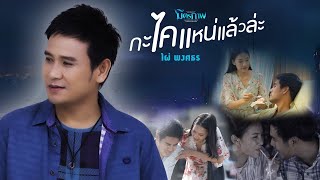 คอร์ดเพลง กะไคแหน่แล้วล่ะ - ไผ่ พงศธร