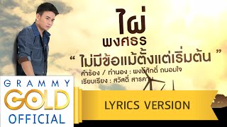คอร์ดเพลง ไม่มีข้อแม้ตั้งแต่เริ่มต้น - ไผ่ พงศธร