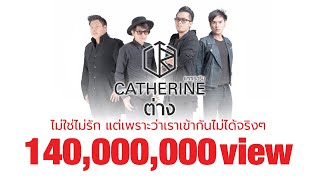 คอร์ดเพลง ต่าง