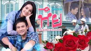 คอร์ดเพลง หึย - ไผ่ พงศธร x ต่าย อรทัย