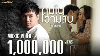 คอร์ดเพลง คนในความลับ - ไผ่ พงศธร