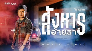คอร์ดเพลง สังหารอ้ายสา - ไผ่ พงศธร