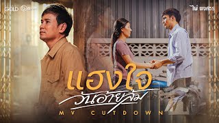 คอร์ดเพลง แฮงใจวันอ้ายล้ม - ไผ่ พงศธร