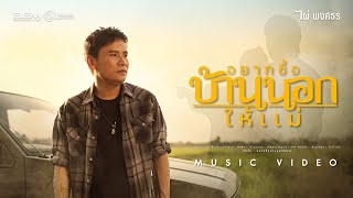 คอร์ดเพลง อยากซื้อบ้านนอกให้แม่ - ไผ่ พงศธร