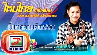 คอร์ดเพลง มีแต่ความคิดฮอด