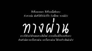 คอร์ดเพลง ทางผ่าน