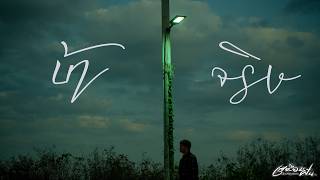 คอร์ดเพลง บ้าจริง - เสมือนฝัน