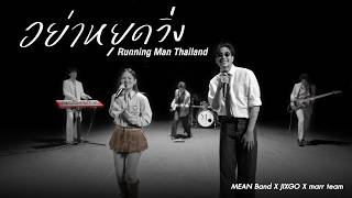 คอร์ดเพลง อย่าหยุดวิ่ง - MEAN ft.JIXGO, marr team