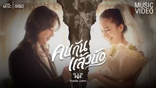 คอร์ดเพลง คบกันแล้วบ้อ (ຄົບກັນແລ້ວບໍ) - ลำเพลิน วงศกร