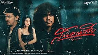 คอร์ดเพลง สันดานเสีย - ไก่ กางเกง