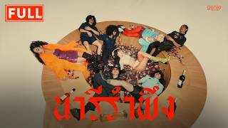 คอร์ดเพลง นารีรำพึง - FULL